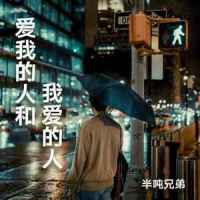 爱我的人和我爱的人_半吨兄弟