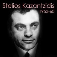 Stelios Kazantzidis 1953-60: Pt. 23_Stelios Kazantzidis