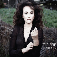 עד שתחזור_Yuval Dayan
