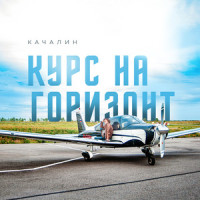 Курс на горизонт_КАЧАЛИН,Женя Любич,Алёна Соколова