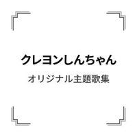 オラはにんきもの_串田晃