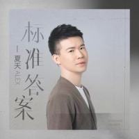 标准答案_夏天Alex