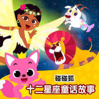 01 十二星座的故事_碰碰狐PINKFONG