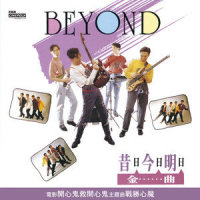 真的爱妳_BEYOND