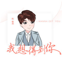 我想得到你_陈雅森