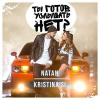 Ты готов услышать нет?_Natan,Kristina Si