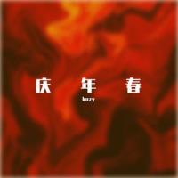 庆年春_Kazy