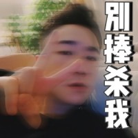 别捧杀我_张驰同学