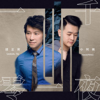 一千零一夜_邰正宵,小阿枫