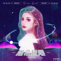 洛希极限_伍珂玥