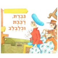 Gveret Rakevet Klavlav(feat. The Hazelnuts)_Noam Elron,The Hazelnuts