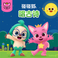 寻隐者不遇_碰碰狐PINKFONG