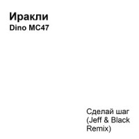 Сделай шаг_Иракли,Dino MC47