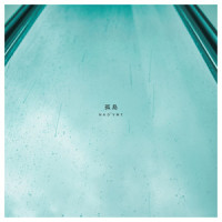 孤島_Nao'ymt
