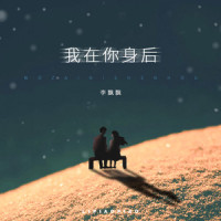 我在你身后_李飘飘