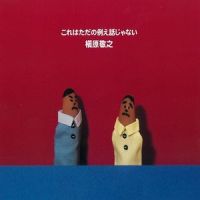 これはただの例え話じゃない_槇原敬之