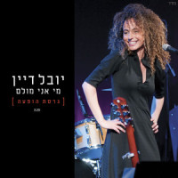 מי אני מולם_Yuval Dayan