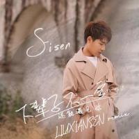下辈子不一定还能遇见你_LIUXIANSEN,陈雅森,妄遇Music