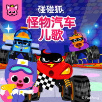 超级怪兽车队_碰碰狐PINKFONG