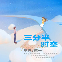 三分半时空_早安