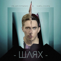 Шлях(feat. MÉLOVIN)_Ruzhynski,MÉLOVIN