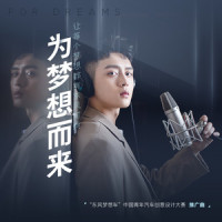 为梦想而来_王泓昊