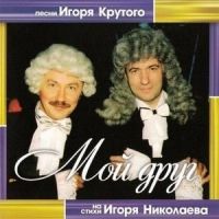 Мой Друг_Igor Krutoi,Игорь Николаев
