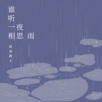 谁听一夜相思雨_排骨教主