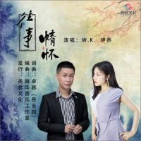 往事情怀_W.K.,伊然