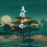英雄如你_洛天依
