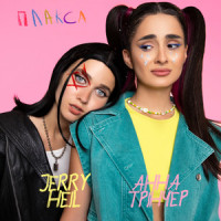 Плакса_Jerry Heil,Анна Тринчер