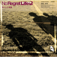 その瞬間に_No Regret Life