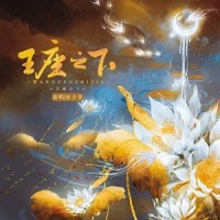 王座之下(和声伴奏)_洛少爷