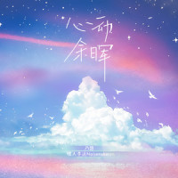 心动余晖_乃慧,Kui Kui