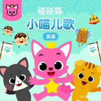 The Kitty Song_碰碰狐PINKFONG