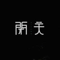 闭关_洛天依
