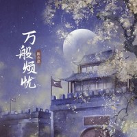 万般烦忧_陈亦洺,朝歌夜弦