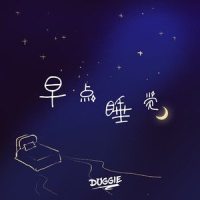 早点睡觉_Doggie
