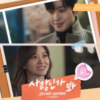 사랑인가 봐_SECRET NUMBER