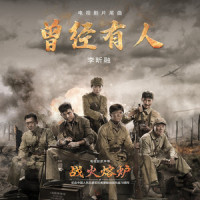 曾经有人_李昕融