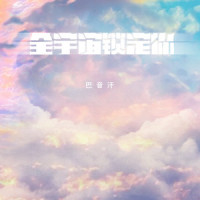 全宇宙锁定你_巴音汗