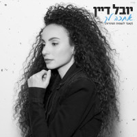 אחכה לך_Yuval Dayan