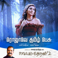 Rojave Tamil Pesu_Vairamuthu,Bombay Jayashri,Ramesh Tamilmani