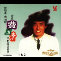春神_费玉清