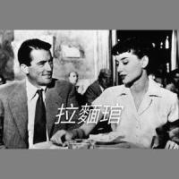 拉面馆_飞行少年,牧马人