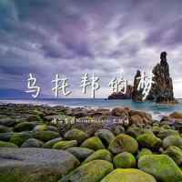 乌托邦的梦_Kui Kui,W祖峰