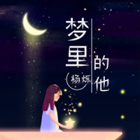 梦里的他_杨烁