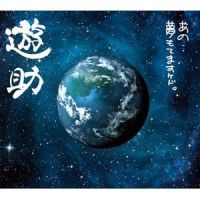 夢は現状維持!_遊助