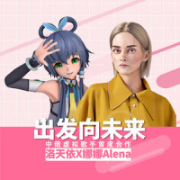 出发向未来_洛天依,娜娜Alena