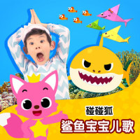 鲨鱼一家鲨鱼实像图版_碰碰狐PINKFONG